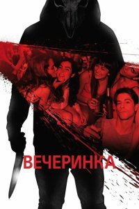  Вечеринка (2013) 
