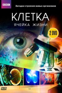  BBC: Клетка (2009) 