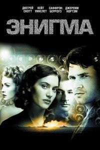  Энигма (2001) 