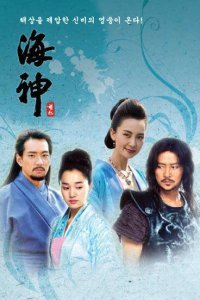  Владыка морей (2004) 