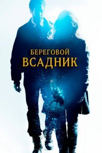  Береговой всадник (2013) 