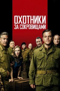  Охотники за сокровищами (2014) 