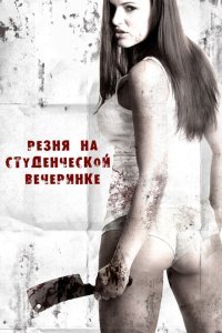  Резня на студенческой вечеринке (2012) 