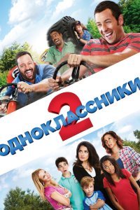  Одноклассники 2 (2013) 