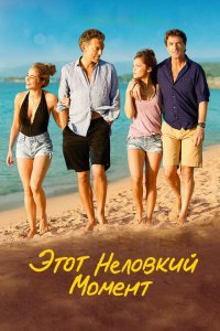  Этот неловкий момент (2015) 