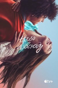  Небо повсюду (2022) 