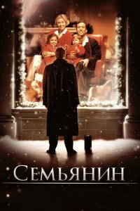  Семьянин (2000) 