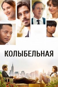  Колыбельная (2014) 
