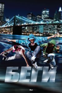  Беги (2013) 
