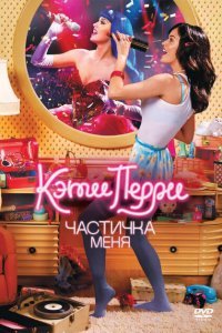  Кэти Перри: Частичка меня (2012) 