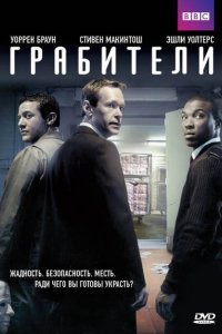  Грабители (2012) 