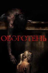  Оборотень (2013) 