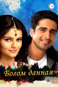  Богом данная (2008) 