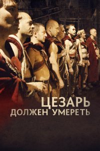  Цезарь должен умереть (2011) 