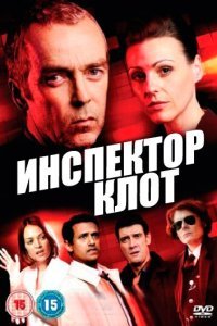  Инспектор Клот (2012) 