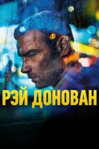  Рэй Донован (2013) 