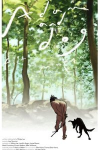  Адам и его собака (2012) 