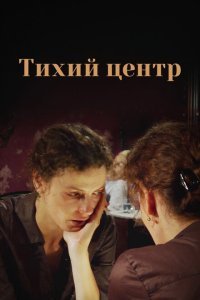  Тихий центр (2010) 