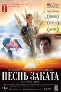  Песнь заката (2015) 