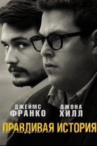  Правдивая история (2015) 