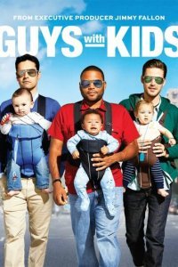  Парни с детьми (2012) 