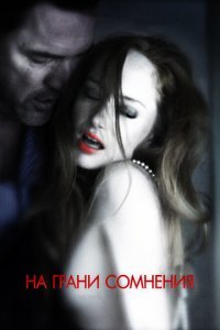  На грани сомнения (2012) 