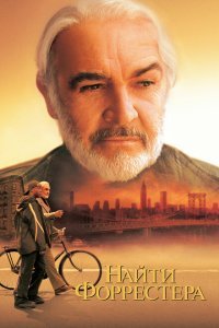  Найти Форрестера (2000) 