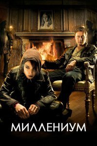  Миллениум (2010) 