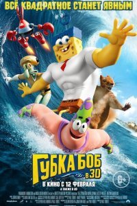  Губка Боб в 3D (2015) 