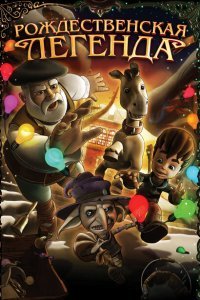  Рождественская легенда (2011) 