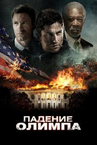 Падение Олимпа (2013) 