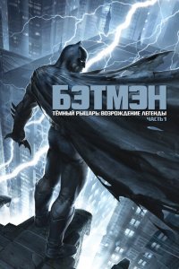  Темный рыцарь: Возрождение легенды. Часть 1 (2012) 