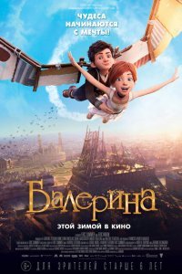  Балерина (2016) 