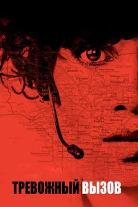  Тревожный вызов (2013) 