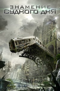  Знамение Судного дня (2012) 