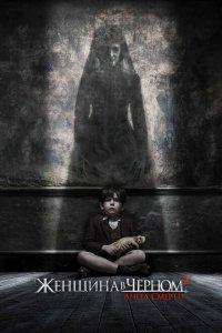  Женщина в черном 2: Ангел смерти (2014) 