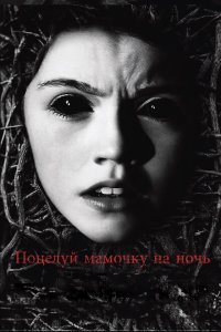  Поцелуй мамочку на ночь (2013) 