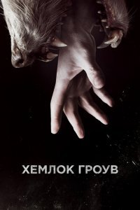  Хемлок Гроув (2013) 