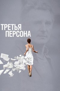  Третья персона (2013) 