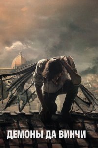  Демоны Да Винчи (2013) 