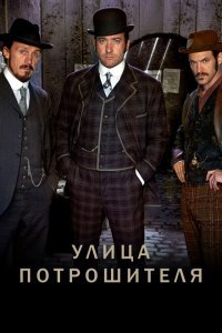  Улица потрошителя (2012) 
