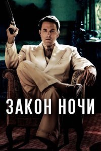  Закон ночи (2016) 