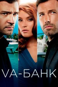  Va-банк (2013) 