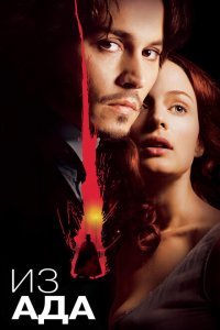  Из ада (2001) 