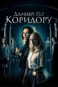  Дальше по коридору (2018) 