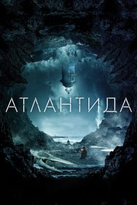  Атлантида (2017) 