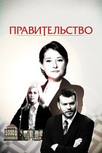  Правительство (2010) 