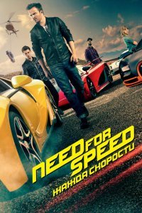  Need for Speed: Жажда скорости (2014) 