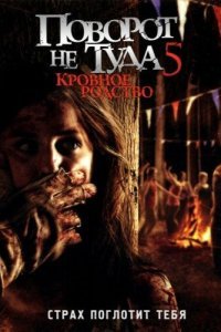  Поворот не туда 5: Кровное родство (2012) 