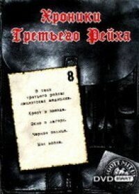 Хроники Третьего Рейха (2005) 